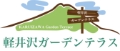 軽井沢 キャンプ コテージ ホーム