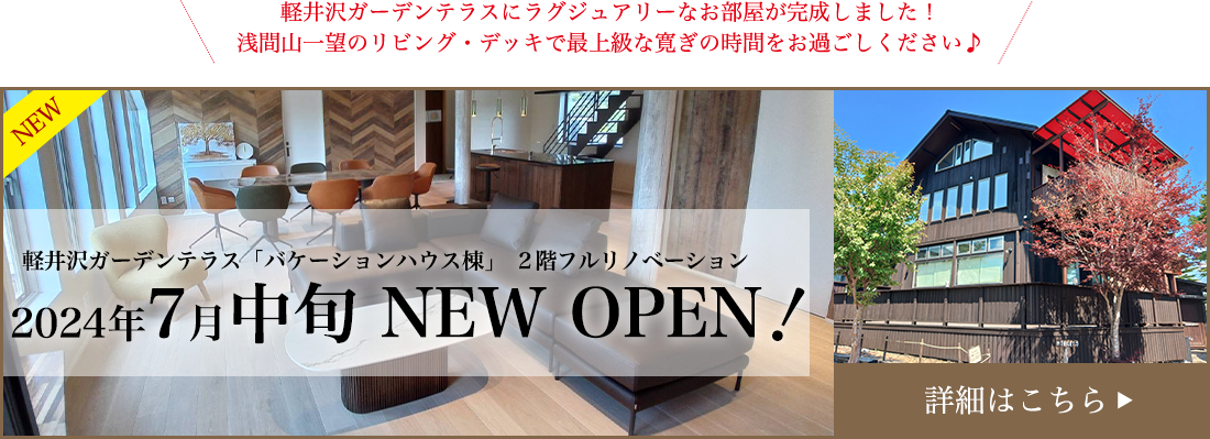 軽井沢BASE　リニューアルオープン
