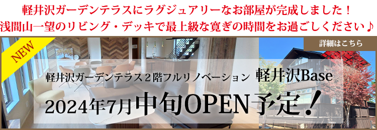軽井沢BASE　リニューアルオープン
